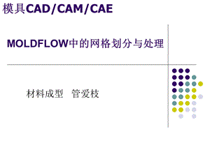 MOLDFLOW中的网格划分与处理.ppt