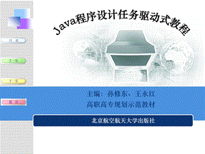 Java程序设计任务驱动式教程09章.ppt