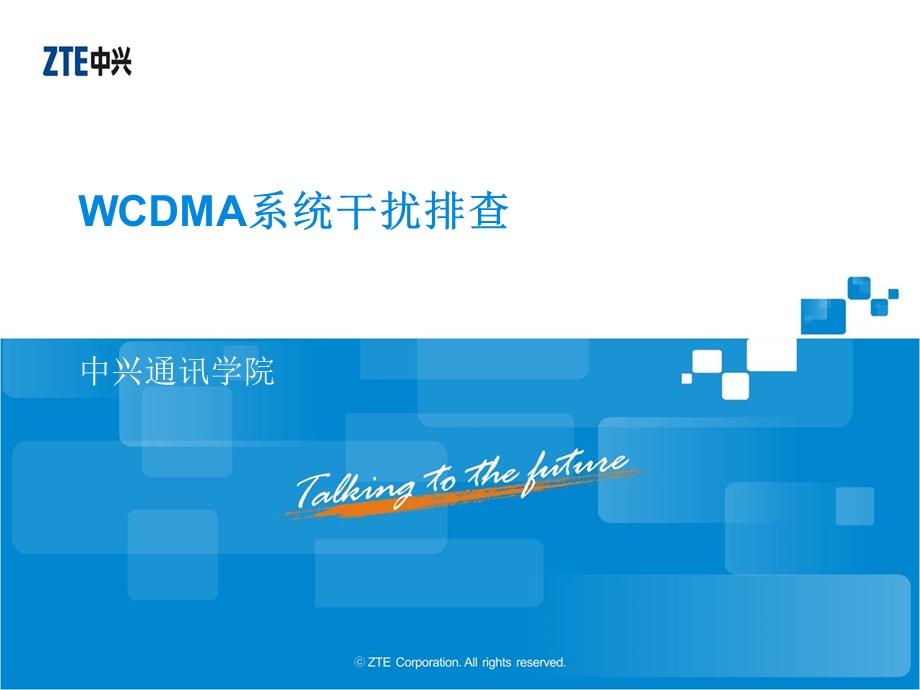 WCDMA系统干扰排查.ppt