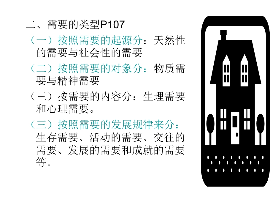 五章消费者需要与动机.ppt_第3页