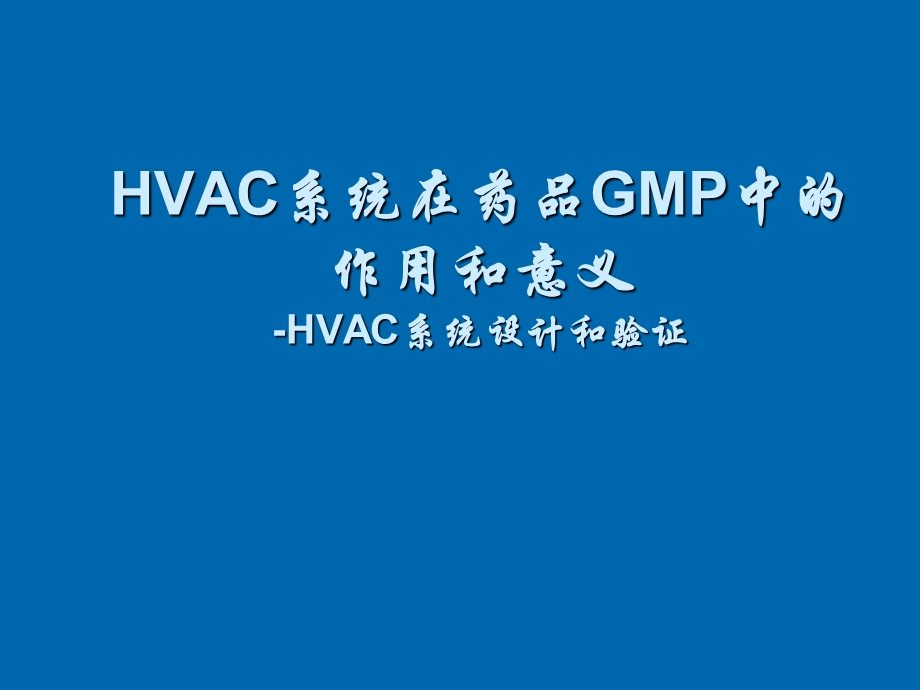 HVAC系统设计和验证.ppt_第1页