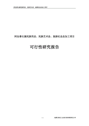 阿拉善旗民族说用品、民族艺术品、旅游纪念品加工项目可行研究报告.doc