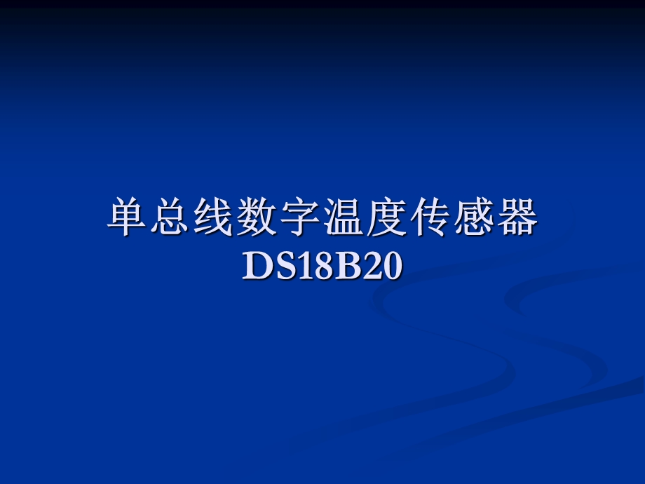 DS18B20使用教程.ppt_第1页