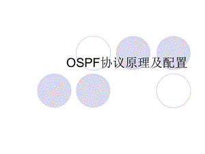 ospf协议原理与配置.ppt