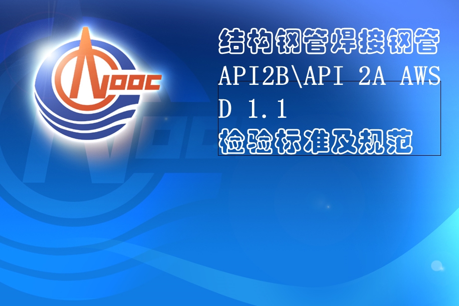 API5L2B2A结构钢管焊接钢管检验标准及规范.ppt_第1页