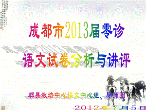 2013年零诊分析讲评.ppt