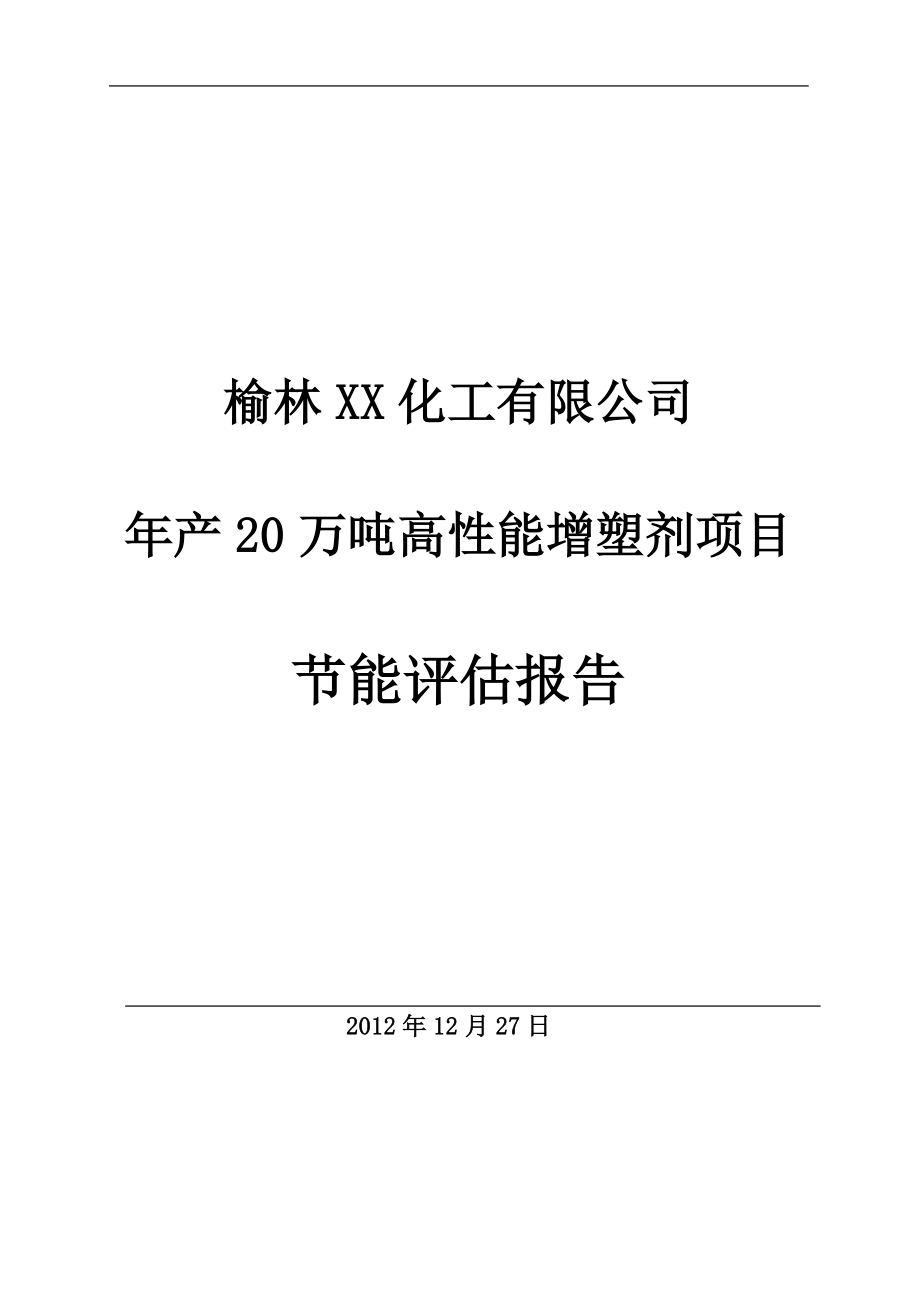 产20万吨高性能增塑剂项目节能评估报告送审.doc_第1页