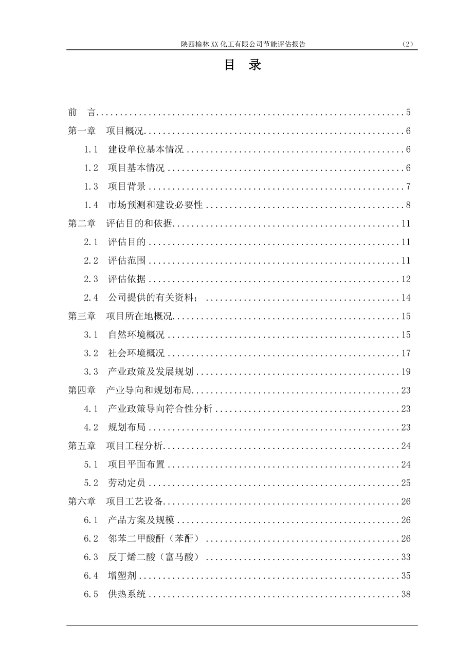 产20万吨高性能增塑剂项目节能评估报告送审.doc_第2页