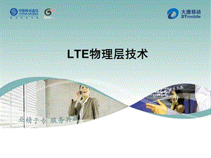 LTE物理层技术.ppt