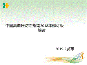 2019年中国高血压防治指南(修订版)解读.ppt