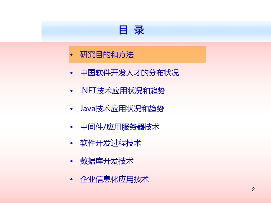 理想家园中国软件技术应用现状和趋势分析.ppt_第2页