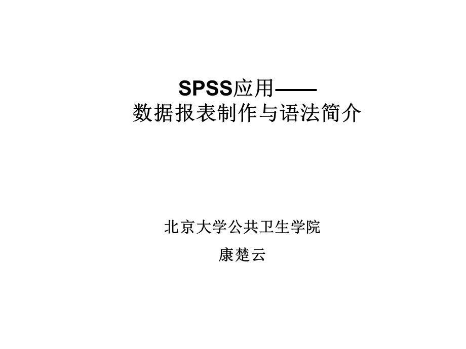 spss第7讲报表和语法.ppt_第1页