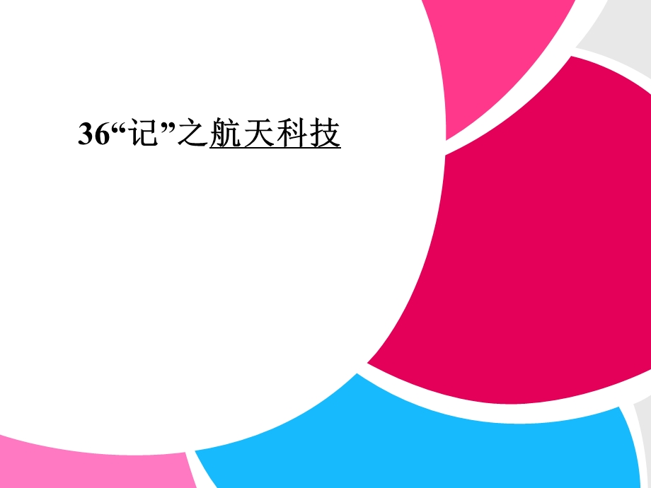 2013高三英语二轮复习主题36“记”：航天科技.ppt_第1页