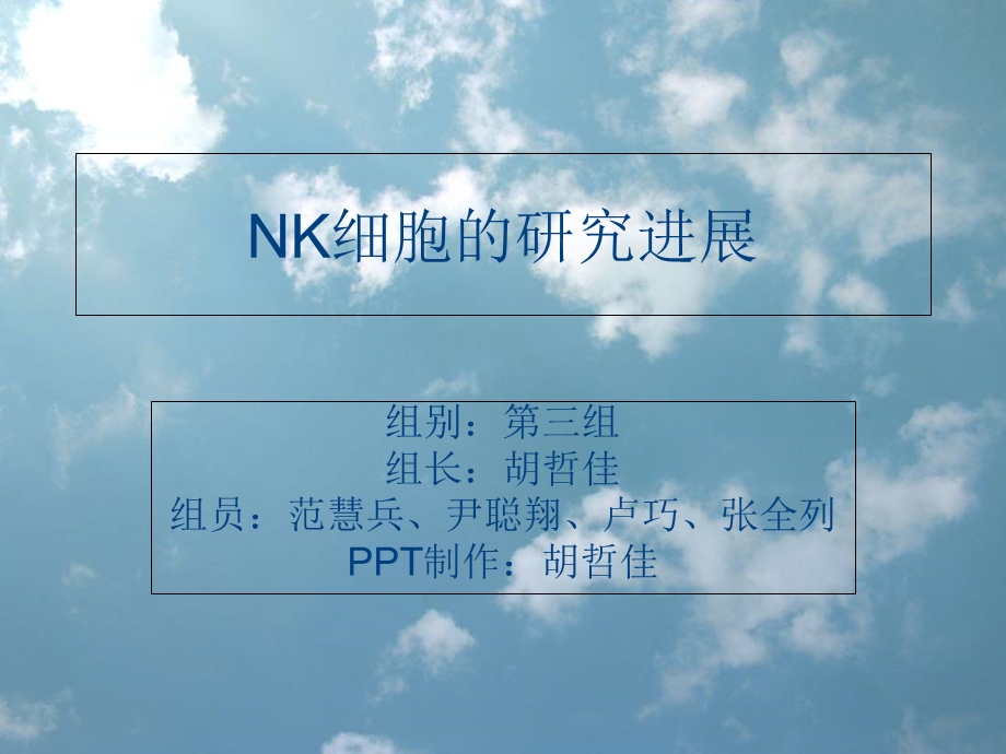 NK细胞的研究进展.ppt_第1页