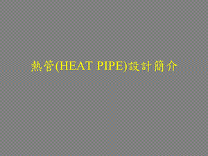 heatpipe设计原理及制造.ppt