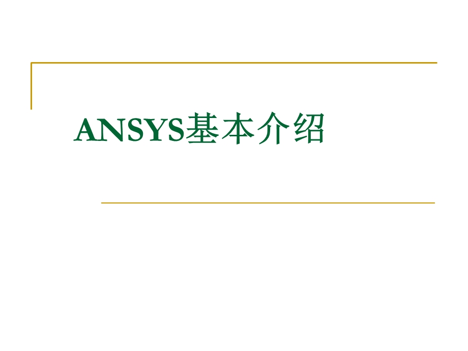 ansys软件简单介绍.ppt_第1页