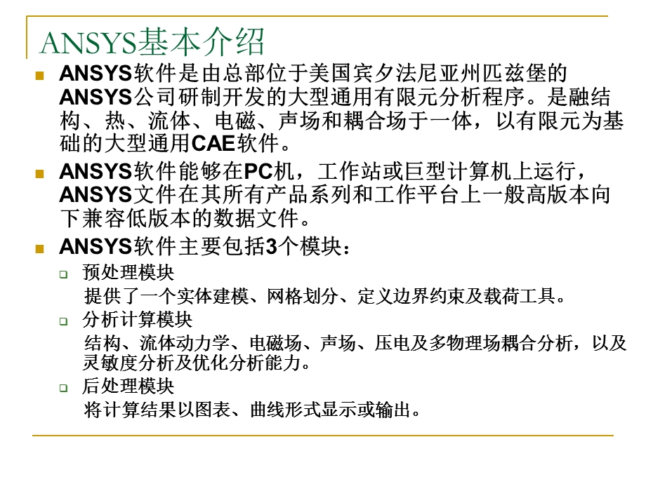 ansys软件简单介绍.ppt_第3页