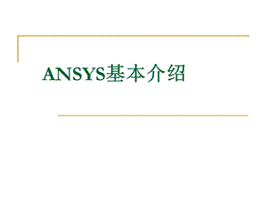 ansys软件简单介绍.ppt