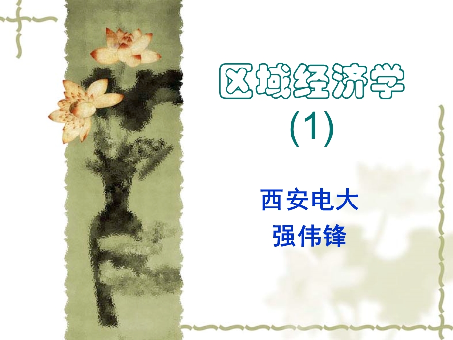 区域经济学.ppt_第1页