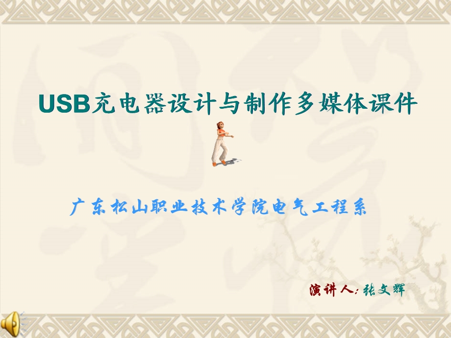 USB充电器设计与制作课件.ppt_第1页