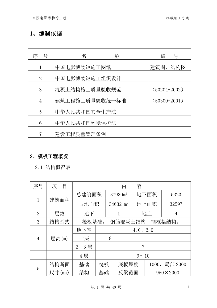 北京电影博物馆施工组织2.doc_第1页