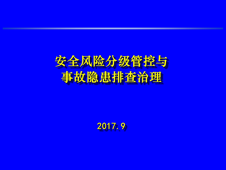 2017年安全风险分级管控与事故隐患排查治理.ppt_第1页