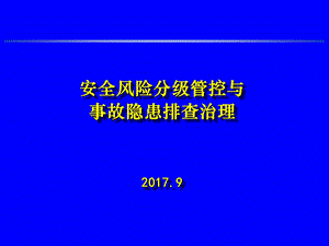 2017年安全风险分级管控与事故隐患排查治理.ppt