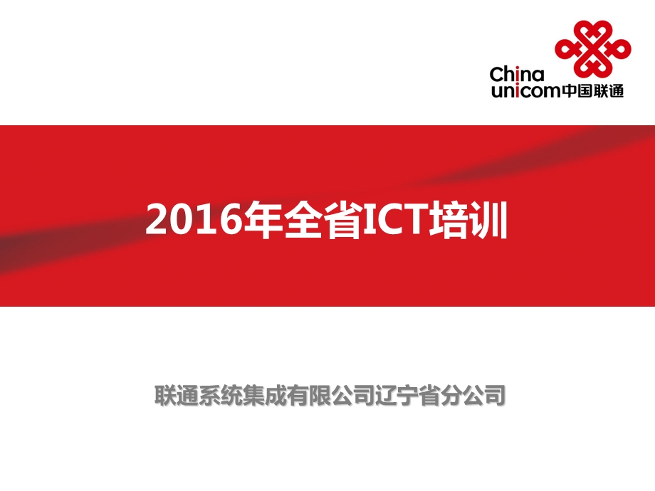 2016年ict业务全省培训材料.ppt_第1页