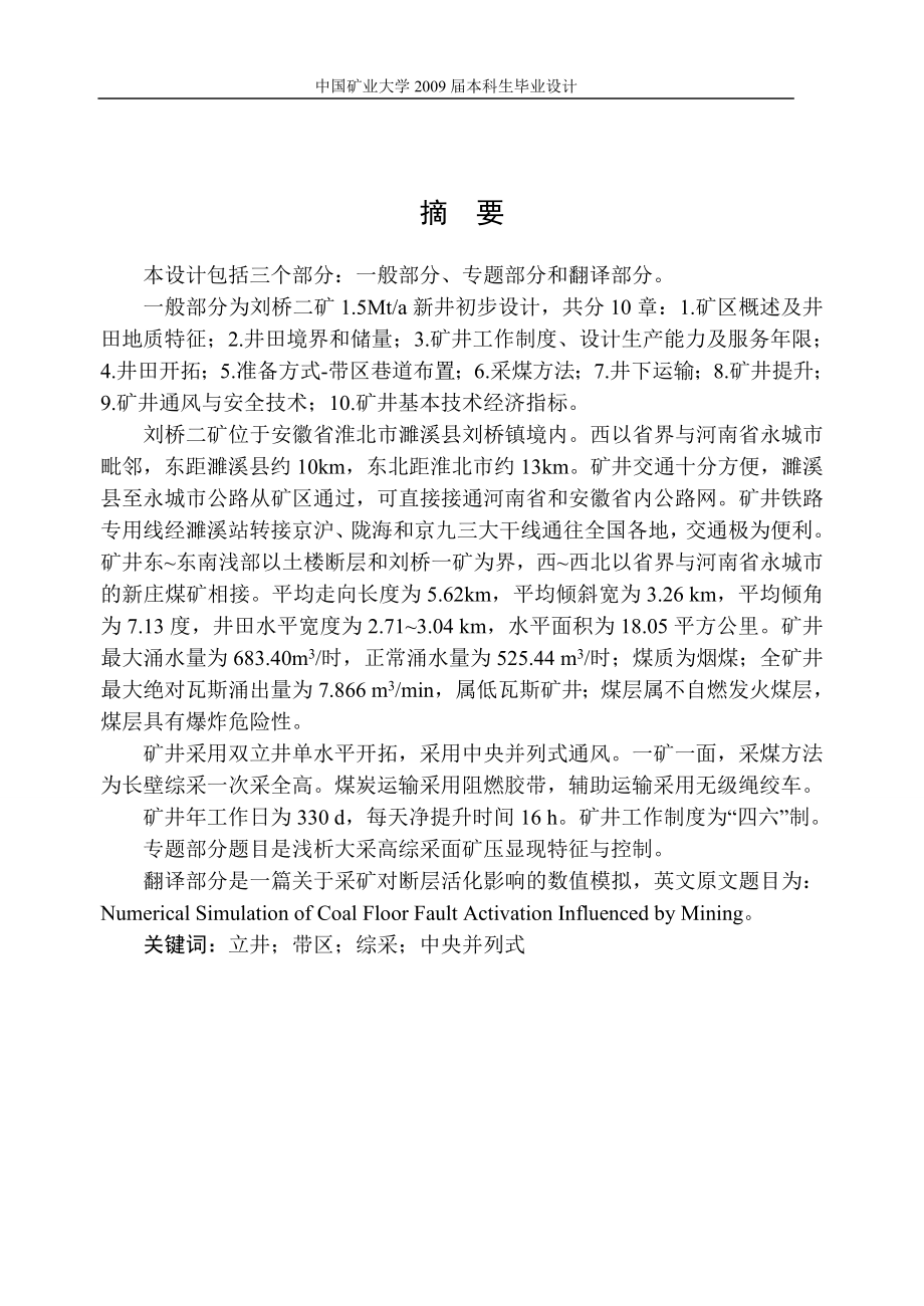 刘桥二矿煤矿1.8 Mta新井设计浅析大采高综采面矿压显现特征与控制1.doc_第3页