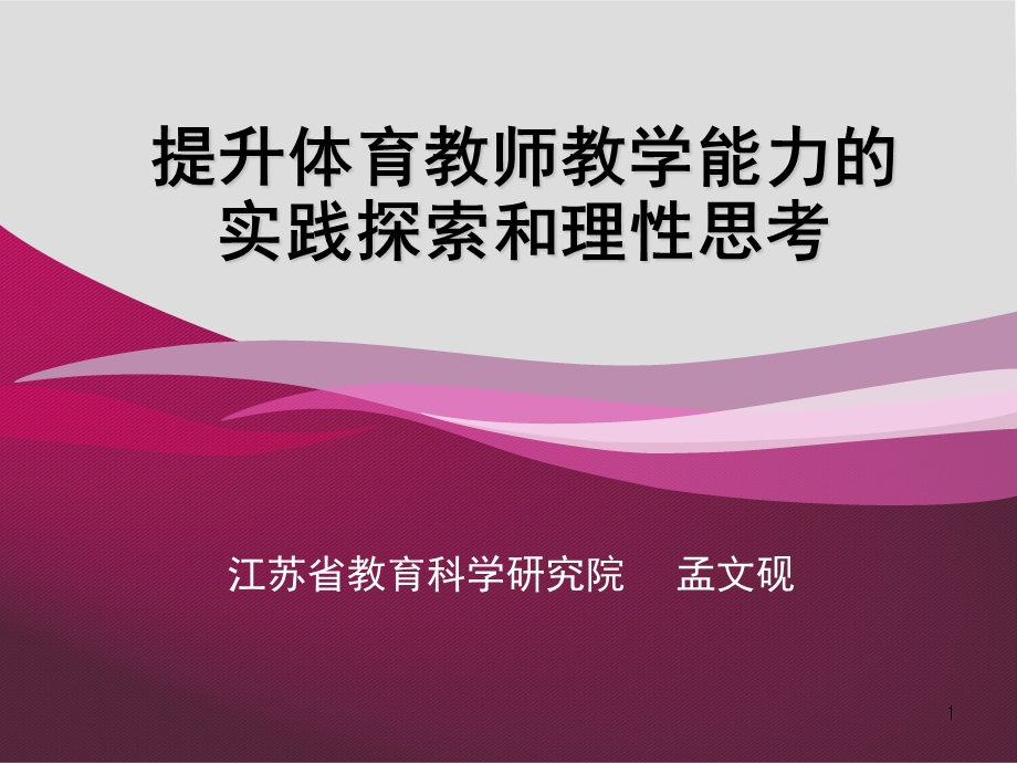 提升体育教师教学能力的实践探索和理性思考.ppt_第1页