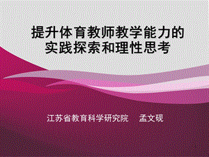 提升体育教师教学能力的实践探索和理性思考.ppt