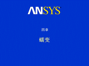 ansys高级非线性分析四蠕变.ppt