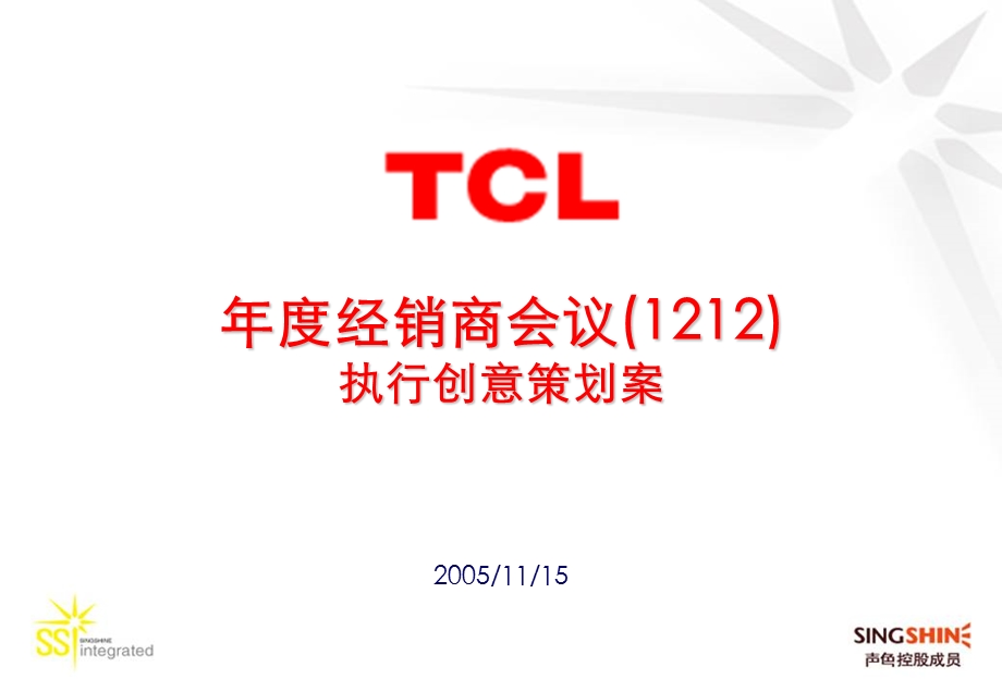 TCL年度经销商会议创.ppt_第1页