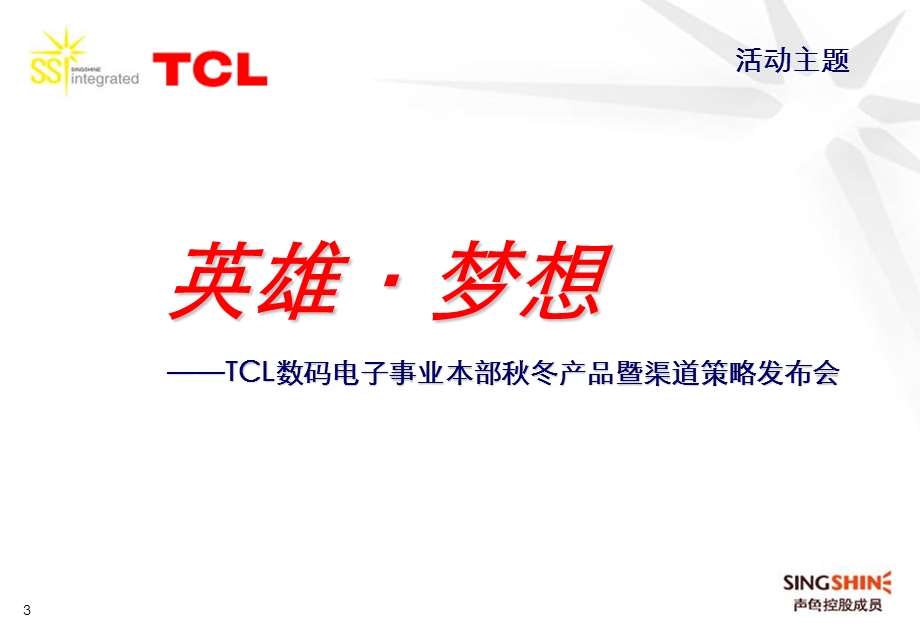 TCL年度经销商会议创.ppt_第3页