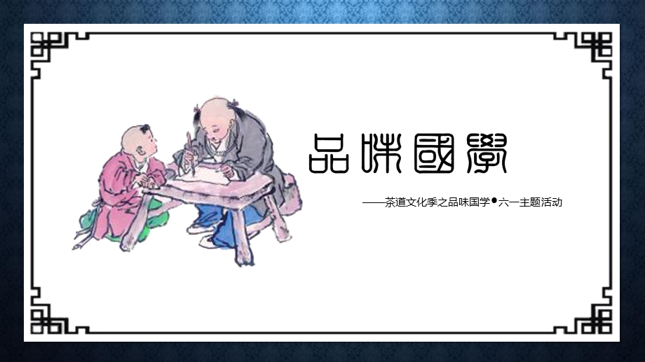 2017房地产暖场活动之国学篇.ppt_第1页