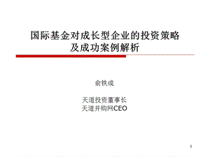 E投资讲课材料俞铁成.ppt