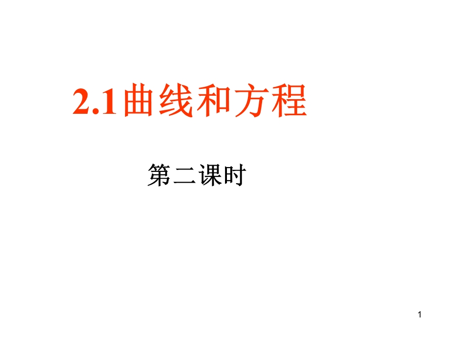 求曲线的方程二.ppt_第1页