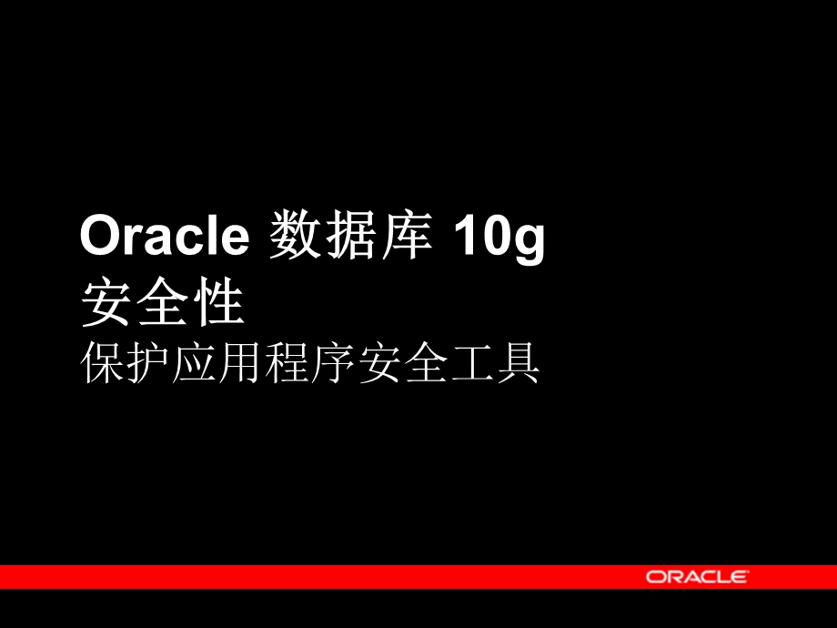 oracle数据库10g安全性概述.ppt_第3页