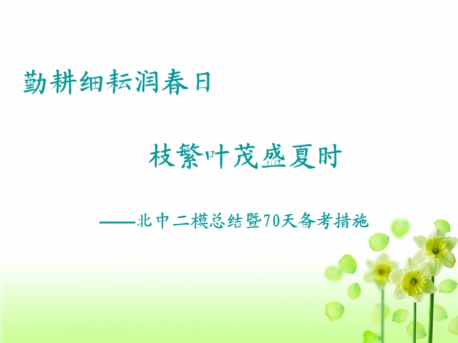 勤耕细耘润日枝繁叶茂盛夏时北中二模总结暨70天备考.ppt_第1页