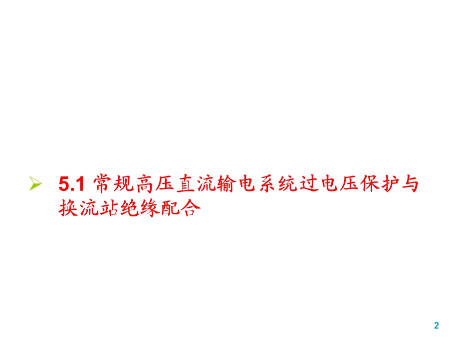 特高压直流输电系统过电压保护与换流站绝缘配合.ppt_第2页