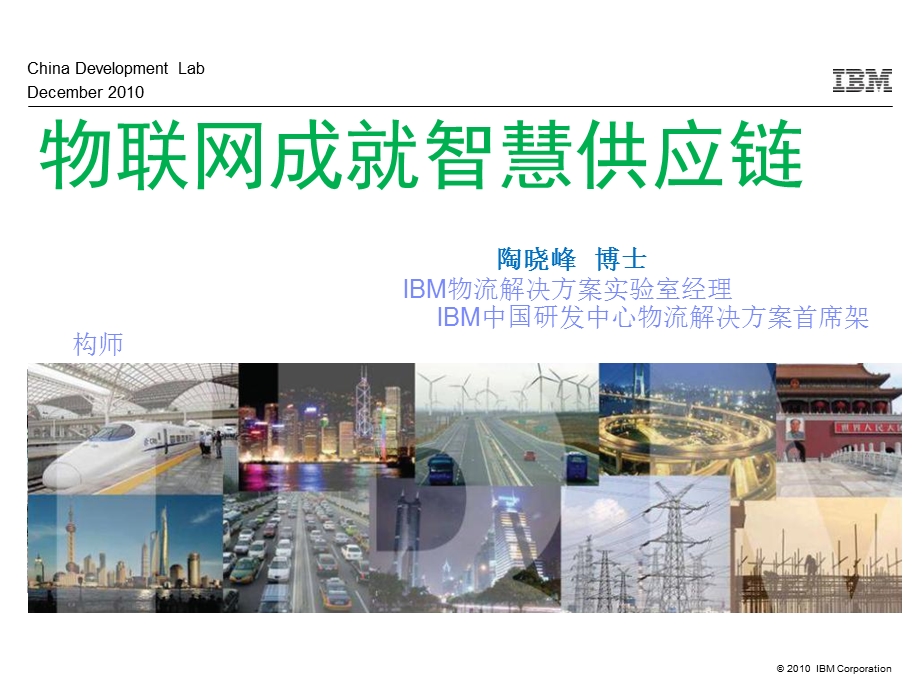 IBM物联网成就智慧供应链.ppt_第1页