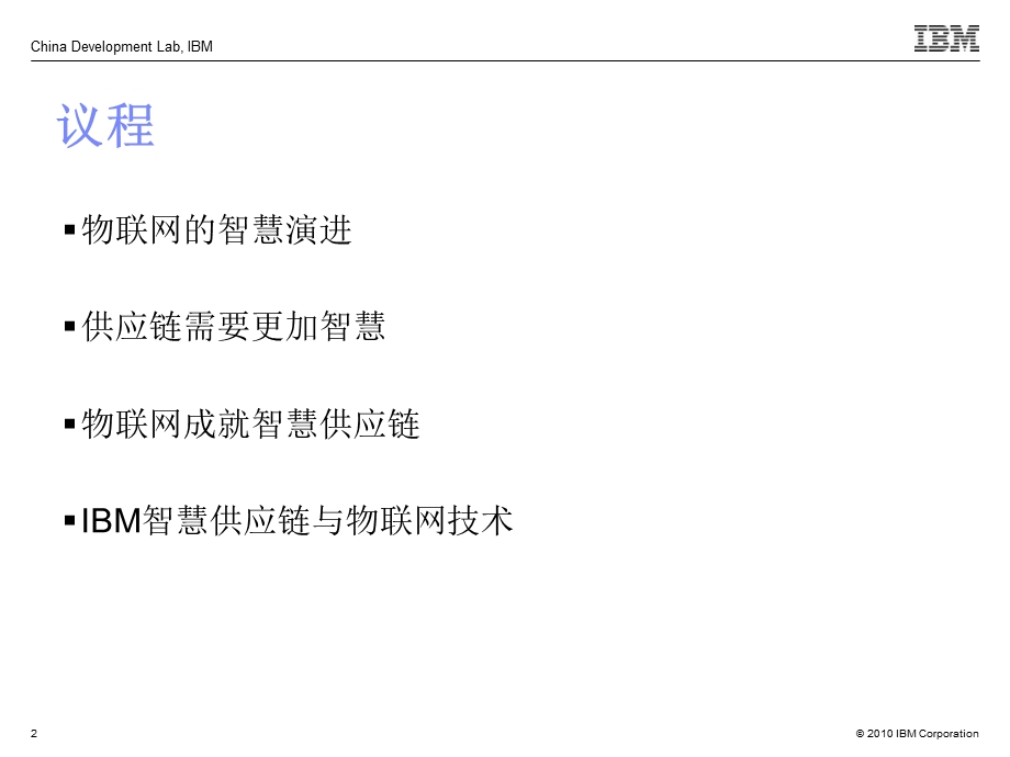 IBM物联网成就智慧供应链.ppt_第2页