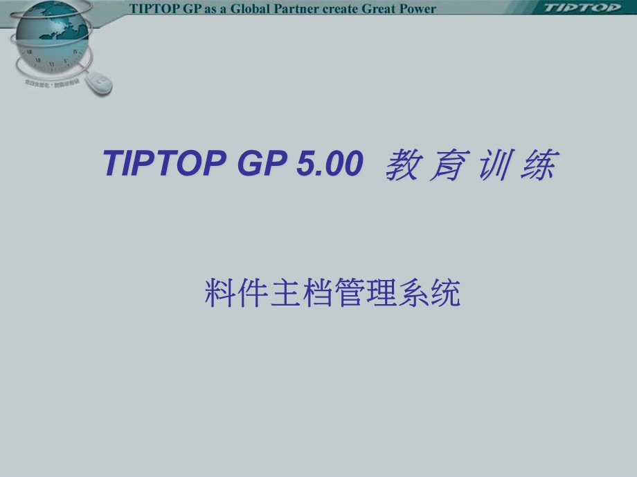 IPTOP料件主档管理系统.ppt_第1页
