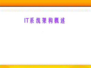 IT系统架构概述.ppt