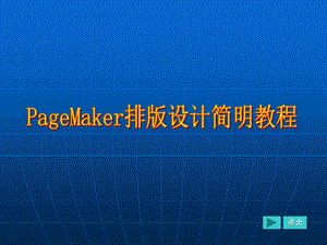 PageMaker排版设计简明教程.ppt