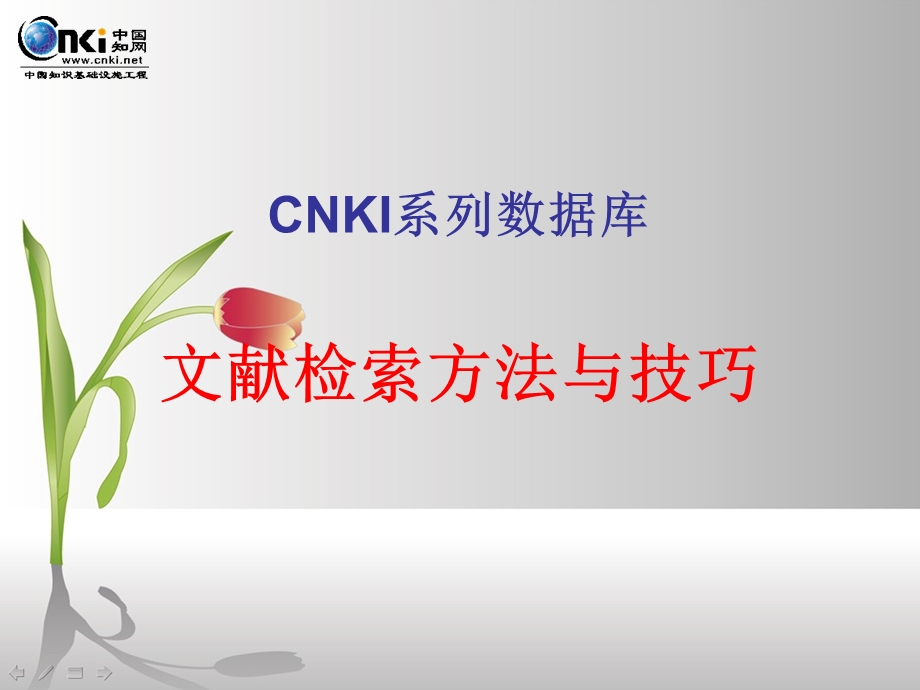 CNKI系列数据库使用方法与技巧.ppt_第1页
