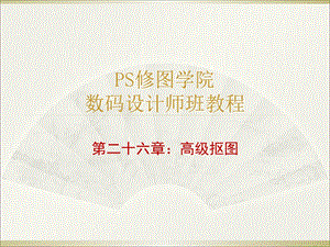 Photoshop高级抠图手法大全.ppt