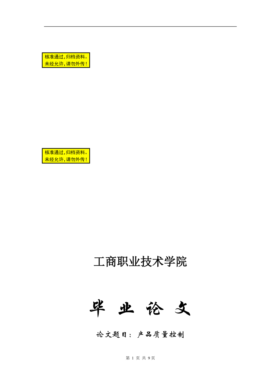 产品质量控制机电一体化毕业论文.doc_第1页