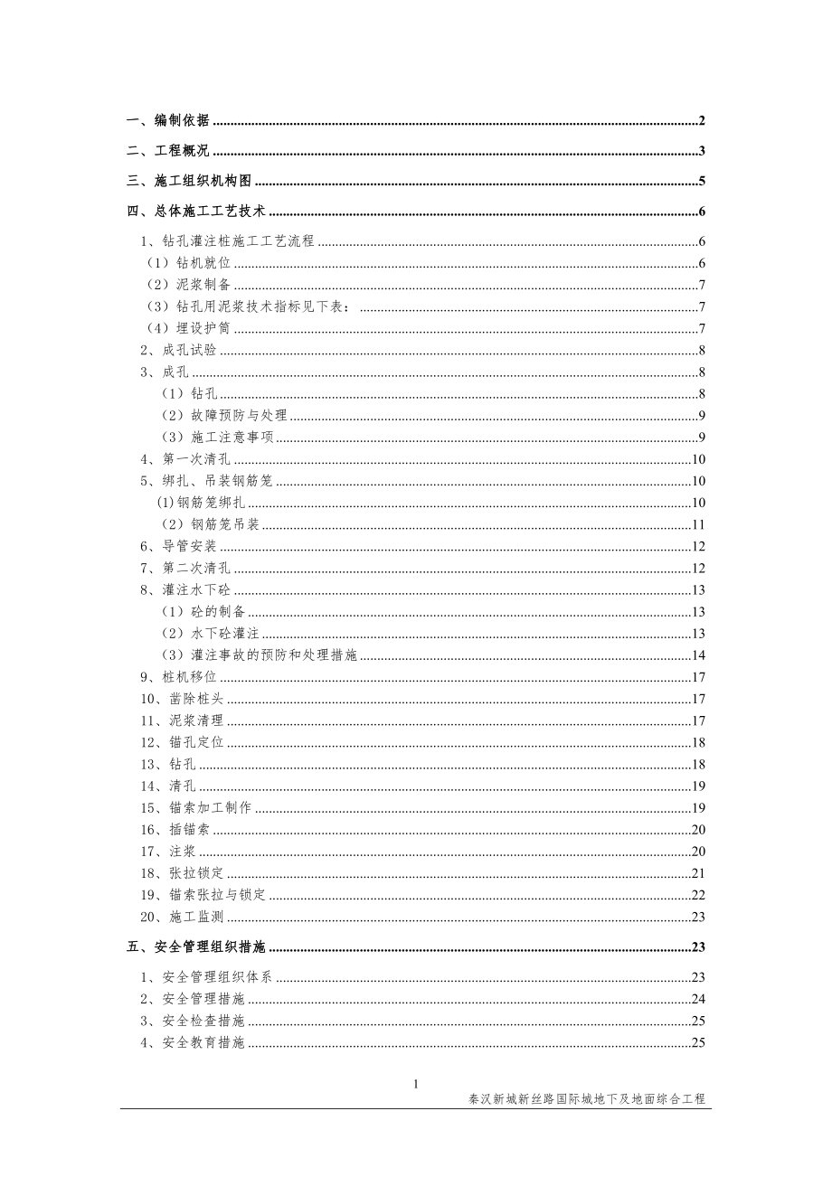 国际城地下主车道与综合管廊及地面综合工程围护桩及锚索张拉施工方案.doc_第1页