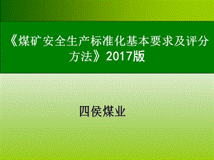 2017年煤矿安全生产标准化培训课件.ppt